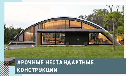 Арочные нестандартные конструкции от компании СтальСтрой-Нга